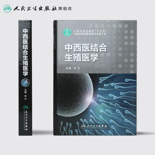 中西医结合生殖医学 人卫社参考书 商品图2