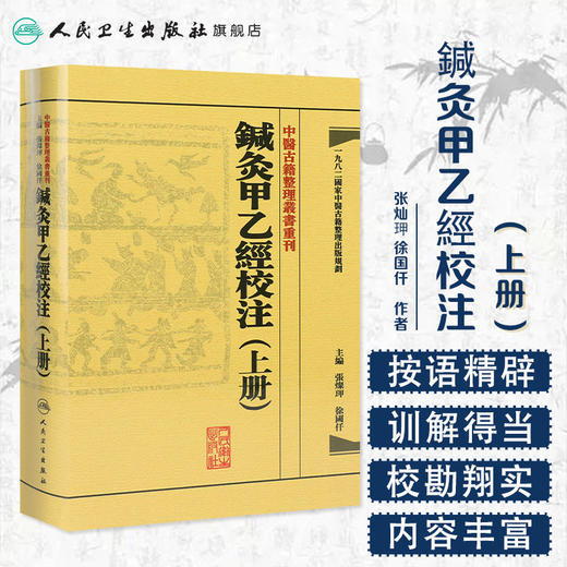 中醫古籍整理叢書重刊—鍼灸甲乙經校注（上冊） 张灿玾、徐国仟 中医感恩钜惠 9787117181747 商品图1