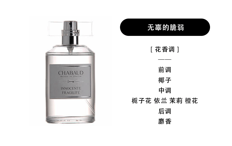 莎邦随身装无辜的脆弱chabaudmaisondeparfuminnocentefragilite