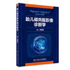 [旗舰店 现货] 胎儿磁共振影像诊断学 刘鸿圣 主编 影像医学 9787117275323 2018年11月参考书 人卫 商品缩略图0