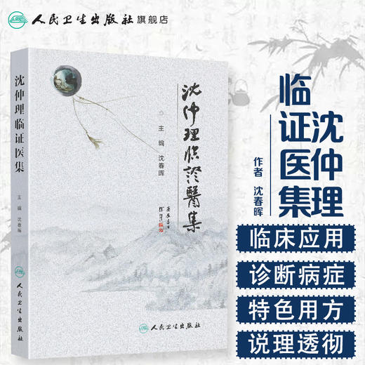 [旗舰店 现货]沈仲理临证医集 沈春晖 主编 中药学 9787117290753 2019年11月参考书 人民卫生出版社 人卫 商品图1