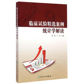 临床试验精选案例统计学解读 9787117200714 陈峰、于浩