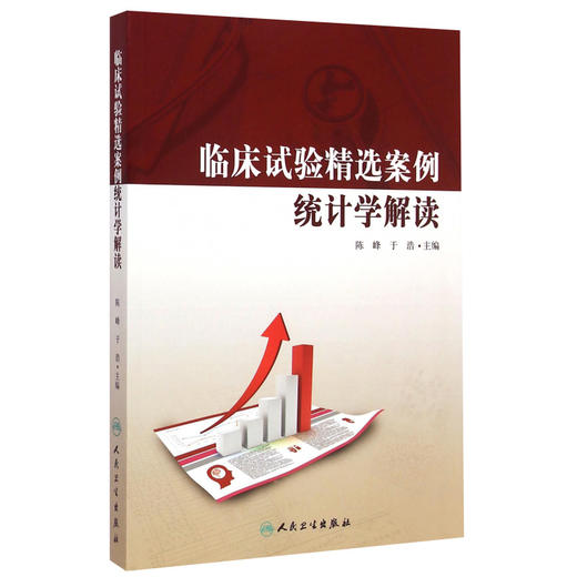 临床试验精选案例统计学解读 9787117200714 陈峰、于浩 商品图0