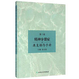 精神分裂症的康复操作手册 第2版 翁永振 主编 9787117212960 精神病学 2016年3月参考书 人民卫生出版社