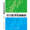 针刀医学应用解剖   易秉瑛   9787117184625 商品缩略图0