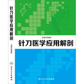 针刀医学应用解剖   易秉瑛   9787117184625