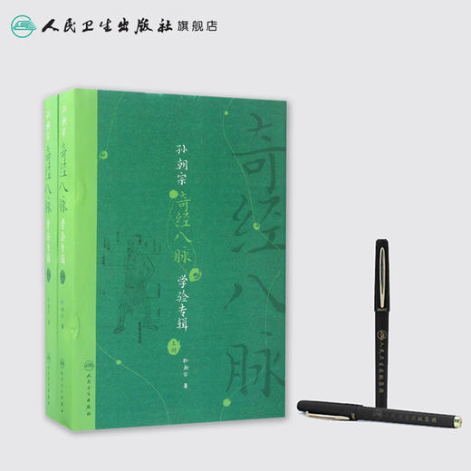 孙朝宗奇经八脉学验专辑（全2册）孙朝宗 著 中医内科 9787117240260 2017年5月参考书 人民卫生出版社 商品图3
