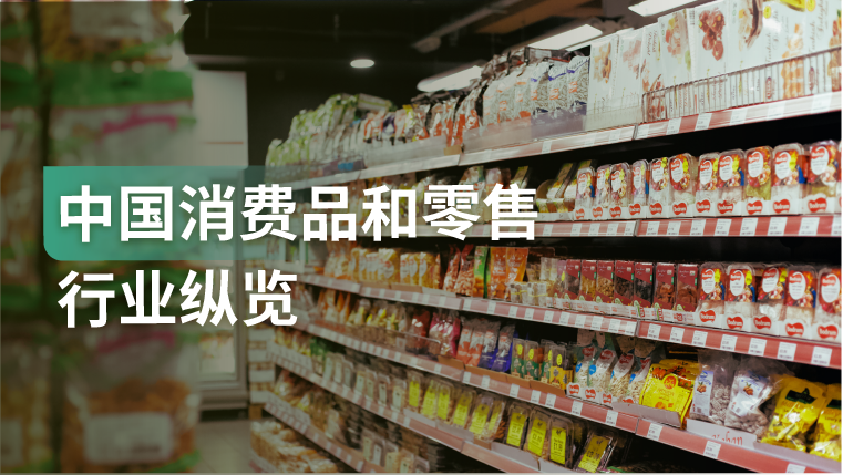 报告｜疫情加速消费者购买行为改变，消费品和零售行业迫切需数字化转型