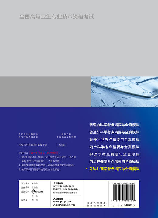 全国高级卫生专业技术资格考试外科护理学考点精要与全真模拟 商品图2