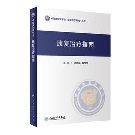 康复治疗指南 燕铁斌陈文华主编 2020年11月参考书