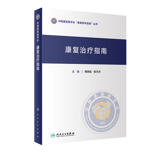 康复治疗指南 燕铁斌陈文华主编 2020年11月参考书 商品图0