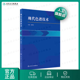 现代色谱技术（配增值）段更利 主编9787117287081药学 2020年2月参考  人卫人民卫生出版社