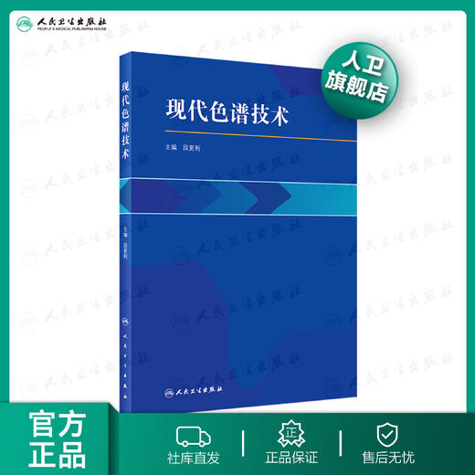 现代色谱技术（配增值）段更利 主编9787117287081药学 2020年2月参考  人卫人民卫生出版社 商品图0