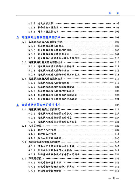 978-7-113-27912-7 高速铁路运营安全管理   	 朱晓宁,秦勇,等 商品图4