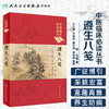 【旗舰店 现货】遵生八笺 王大淳 李继明 戴文娟 赵加强 整理 中医临床必读丛书典藏版 商品缩略图1