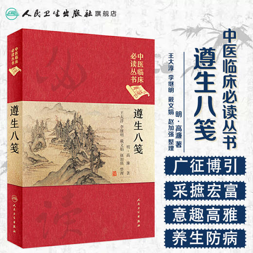 【旗舰店 现货】遵生八笺 王大淳 李继明 戴文娟 赵加强 整理 中医临床必读丛书典藏版 商品图1
