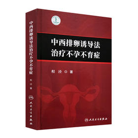 中西排卵诱导法治疗不孕不育症 人卫社参考书