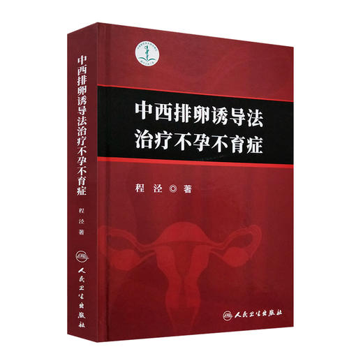 中西排卵诱导法治疗不孕不育症 人卫社参考书 商品图0