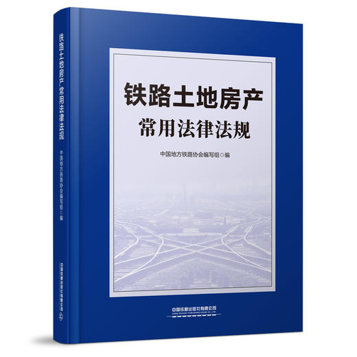 978-7-113-28211-0  铁路土地房产常用法律法规 商品图0