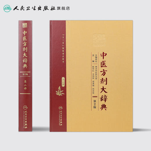 [旗舰店 现货]中医方剂大辞典 第2版 第二册 彭怀仁 王旭东 吴承艳 孙世发 主编 方剂学 9787117210645 2016年3月参考书 人卫 商品图2