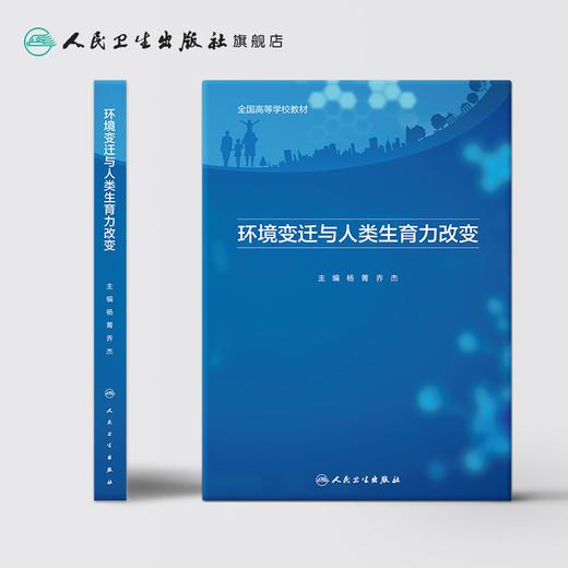 环境变迁与人类生育力改变 杨菁乔杰主编 2020年6月参考书 商品图2