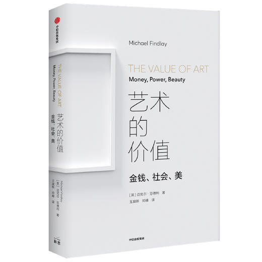 艺术的价值 金钱 社会 美 迈克尔芬德利著 艺术品的购买 出售与享受 和艺术的距离近一点 中信出版社图书 正版 商品图2