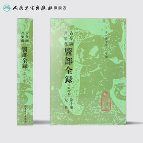 [预售]古今图书集成医部全录 第十册