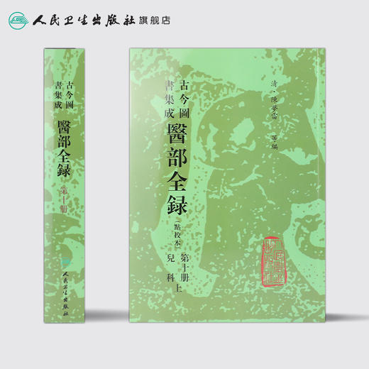 [预售]古今图书集成医部全录 第十册 商品图0