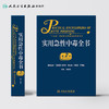 实用急性中毒全书（第2版）孙承业主编 2020年9月参考书 商品缩略图2