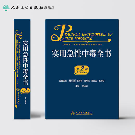 实用急性中毒全书（第2版）孙承业主编 2020年9月参考书 商品图2