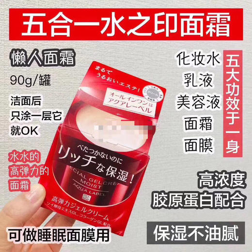 【地球生活&甄选】日本Shiseido/资生堂AQUALABEL水之印五合一面霜滋润 商品图0