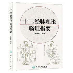 十二经脉理论临证指要 9787117171632