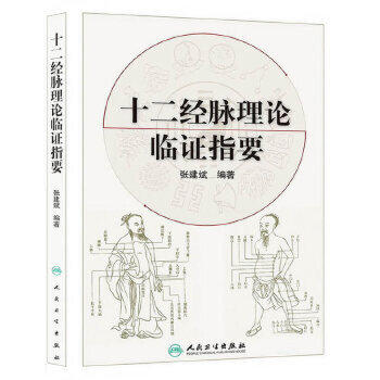 十二经脉理论临证指要 9787117171632 商品图0