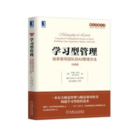学习型管理 培养领导团队的A3管理方法 珍藏版