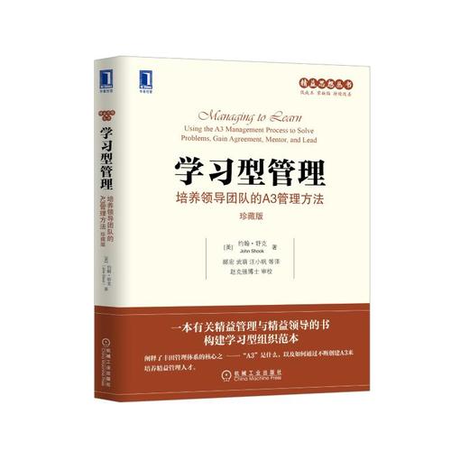 学习型管理 培养领导团队的A3管理方法 珍藏版 商品图0