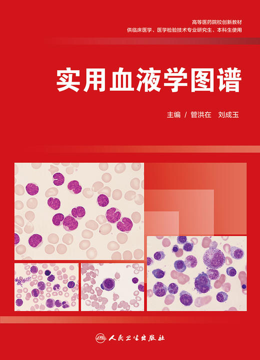[旗舰店 现货] 实用血液学图谱 商品图1