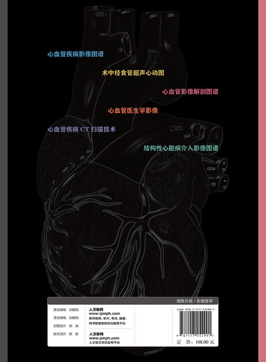 [旗舰店 现货]心血管影像解剖图谱 马小静 何亚峰 陈鑫 主编 9787117254991 影像医学 2018年5月参考书 人民卫生出版社 商品图2