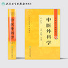 中医药学高级丛书 中医外科学(第2版) 商品缩略图2