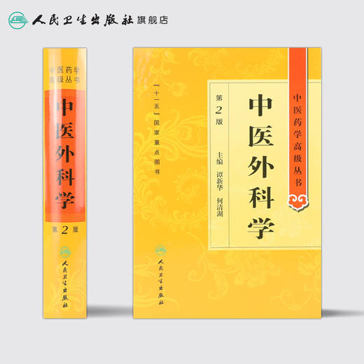 中医药学高级丛书 中医外科学(第2版) 商品图2