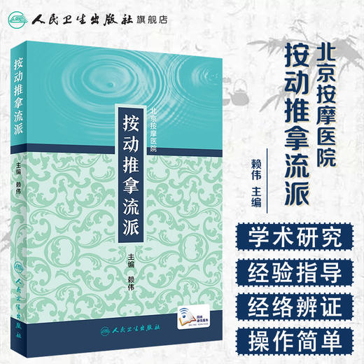 [旗舰店 现货] 按动推拿流派 赖伟 主编 北京按摩医院 9787117278294 2019年2月参考书 人民卫生出版社 商品图1