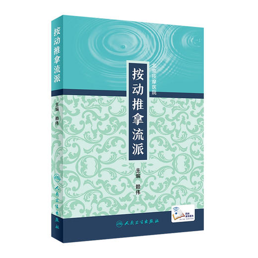 [旗舰店 现货] 按动推拿流派 赖伟 主编 北京按摩医院 9787117278294 2019年2月参考书 人民卫生出版社 商品图0