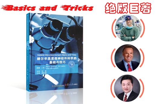 Juha Hernesniemi《赫尔辛基显微神经外科学的基础与技巧》中译本 商品图0