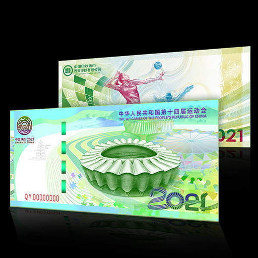 【西安印钞】第十四届全运会纪念券 商品图9