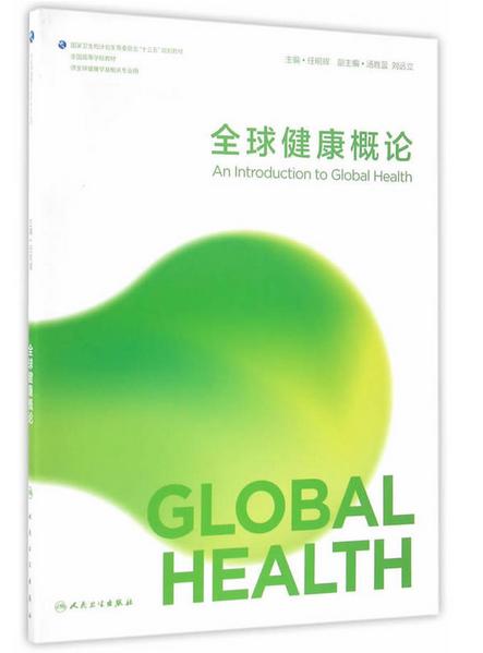 全球健康概论(本科/全球健康学) 商品图0