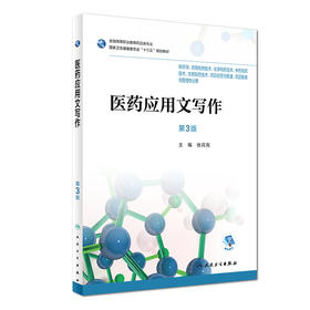 [旗舰店 现货]医药应用文写作 第3版 张月亮 主编  9787117262859 2019年3月规划教材 人民卫生出版社