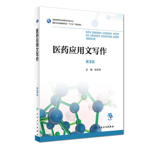 [旗舰店 现货]医药应用文写作 第3版 张月亮 主编  9787117262859 2019年3月规划教材 人民卫生出版社 商品图0
