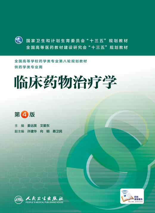 临床药物治疗学（第4版） 商品图1