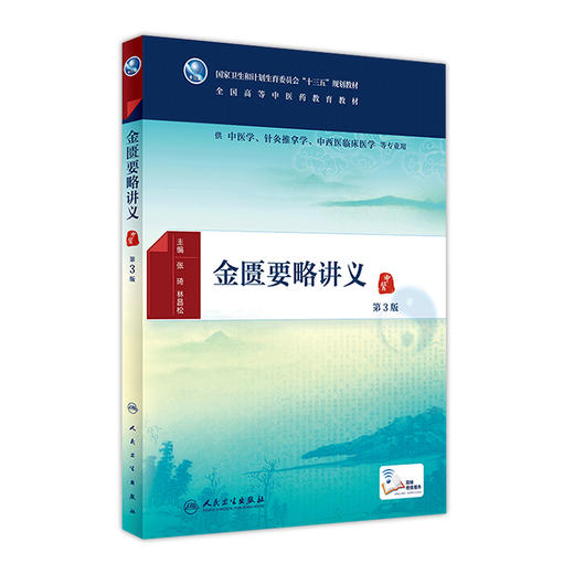金匮要略讲义（第3版） 商品图0