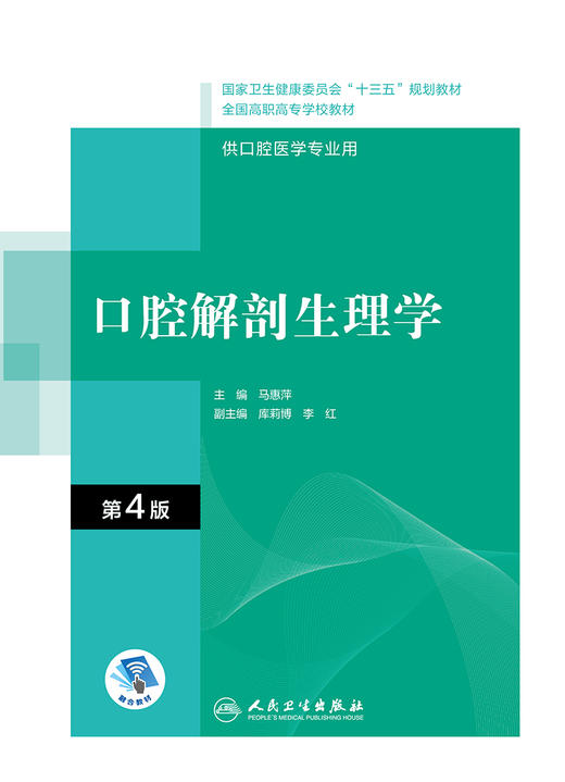 口腔解剖生理学第4版 马惠萍主编 2020年10月规划教材 商品图1