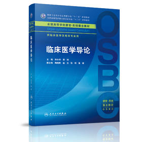 临床医学导论 本科整合教材 和水祥 黄钢 9787117213745 学历教育教材 2016年2月学历教材
